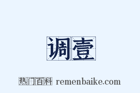 调壹是什么意思的图片